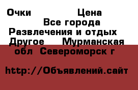 Очки 3D VR BOX › Цена ­ 2 290 - Все города Развлечения и отдых » Другое   . Мурманская обл.,Североморск г.